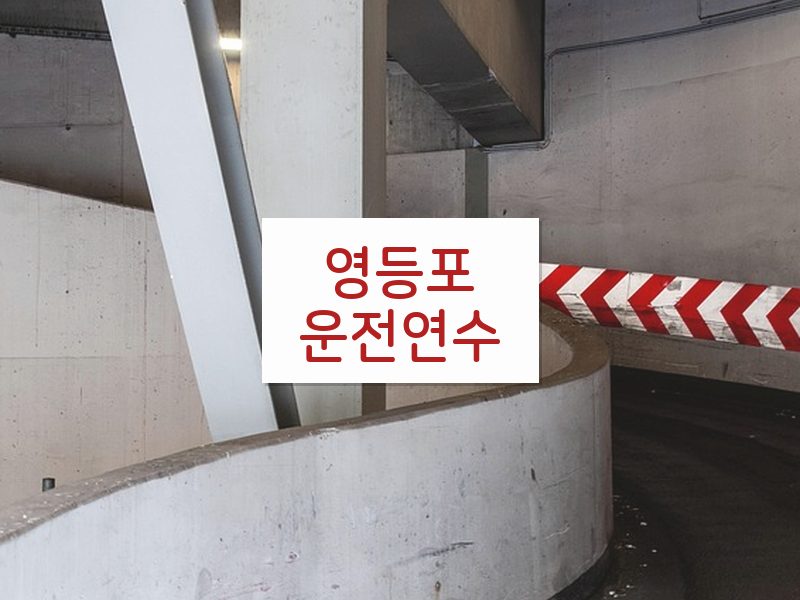 영등포운전연수 후기