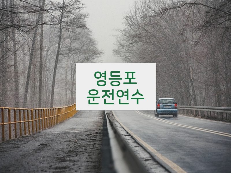 영등포운전연수 후기