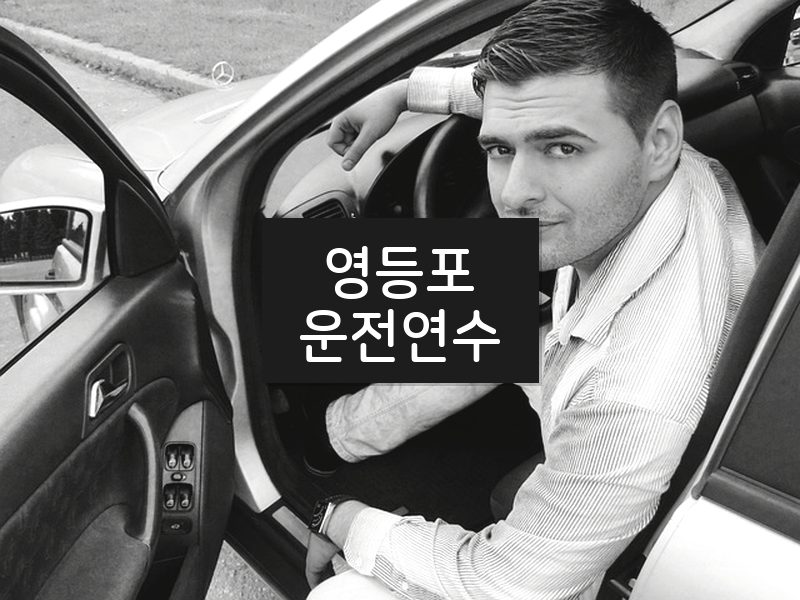 영등포운전연수 후기