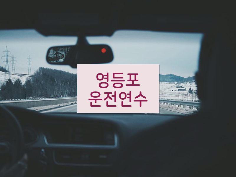 영등포운전연수 후기