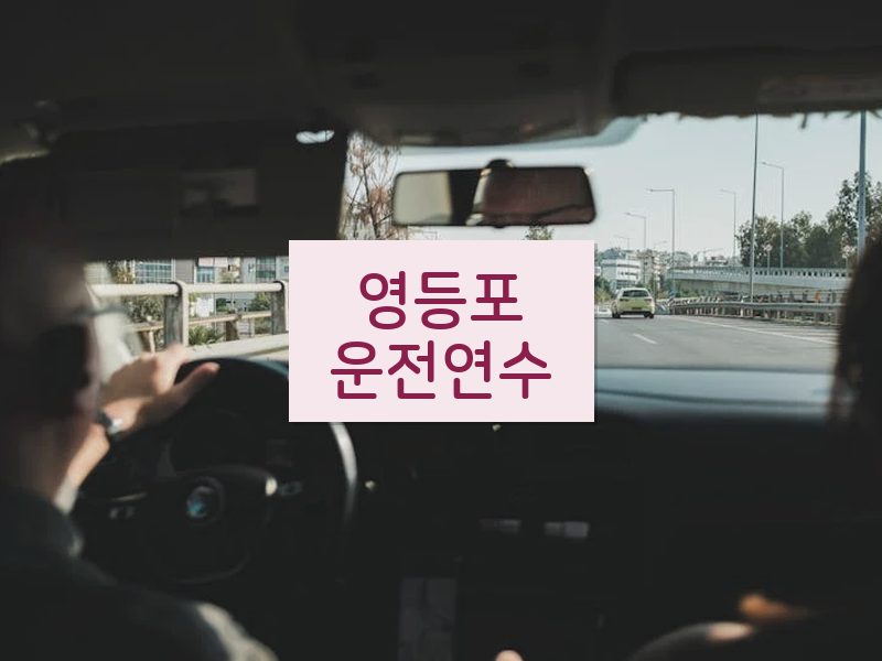 영등포운전연수 후기