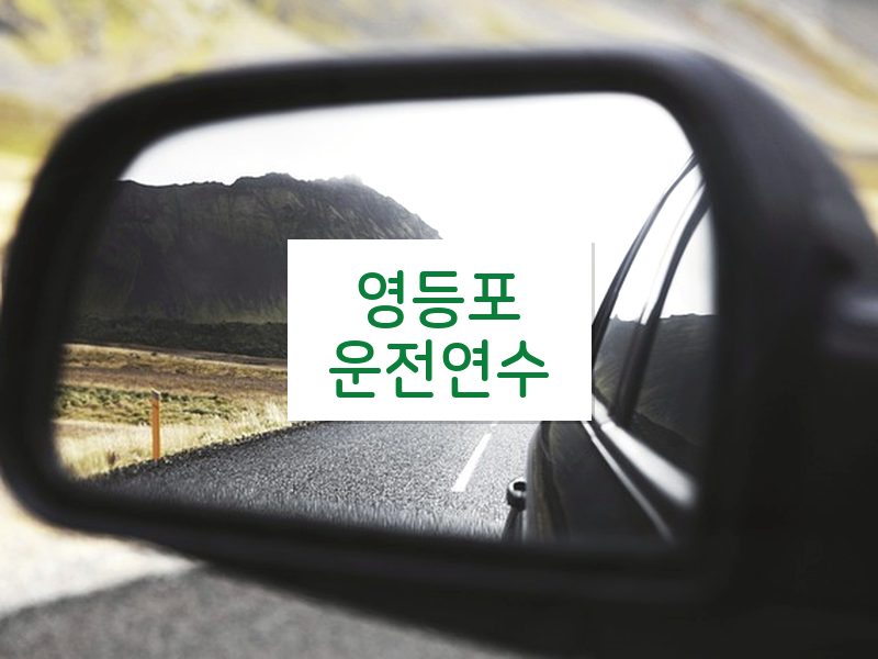 영등포운전연수 후기