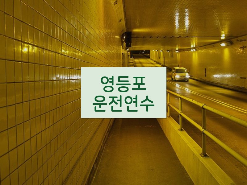 영등포운전연수 후기