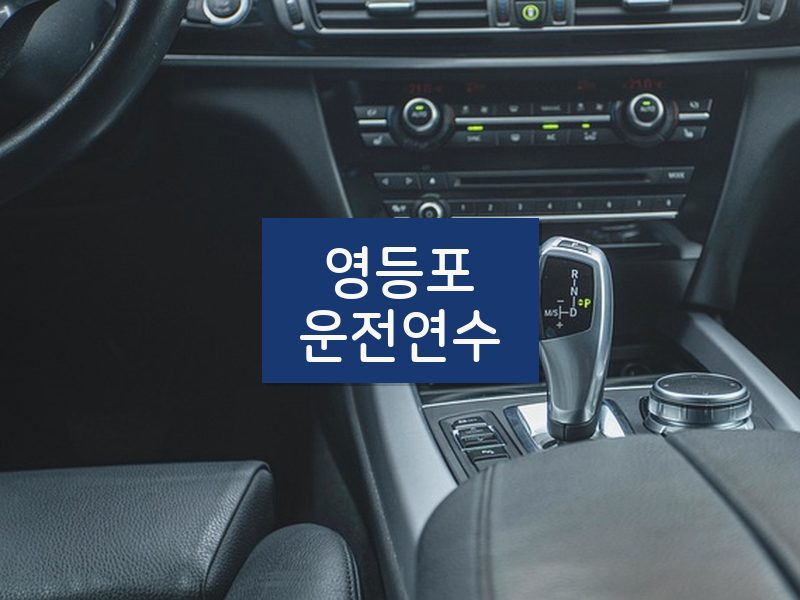 영등포운전연수 후기