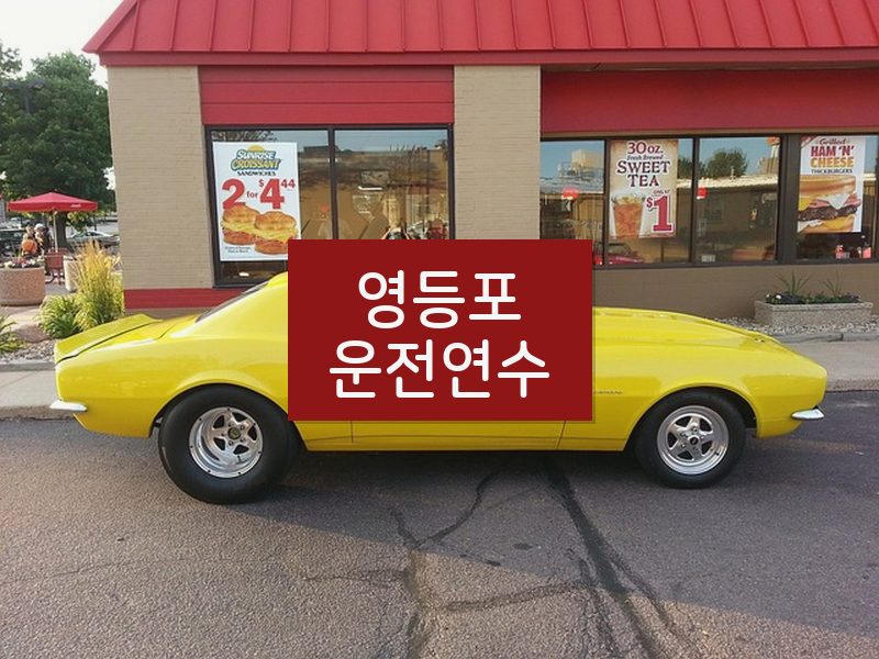 영등포운전연수 후기