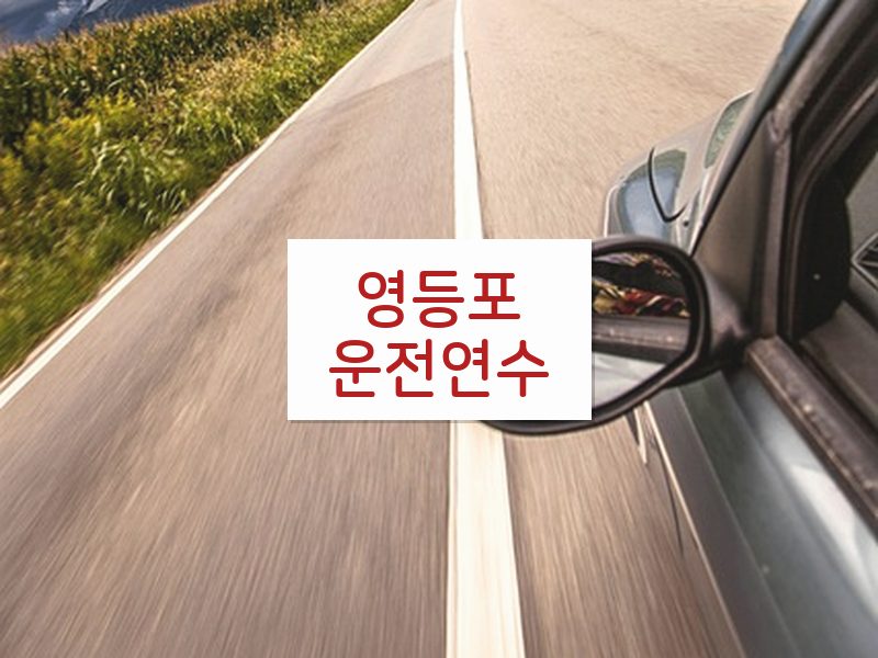 영등포운전연수 후기