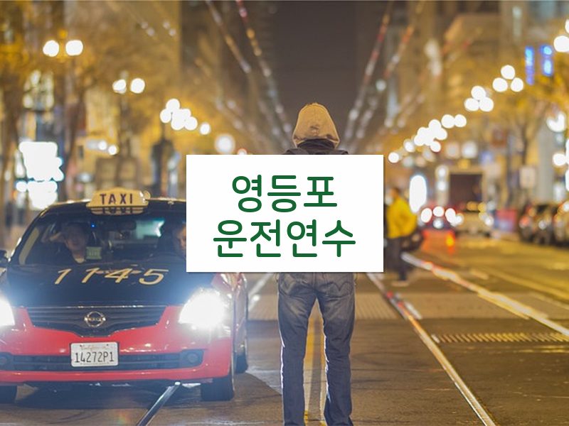 영등포운전연수 후기