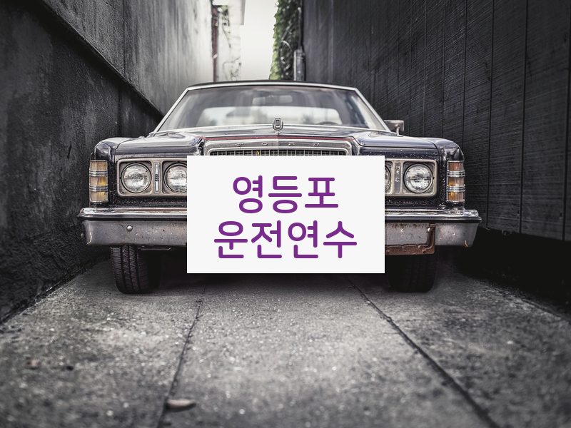 영등포운전연수 후기