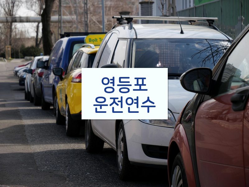 영등포운전연수 후기