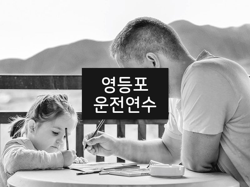 영등포운전연수 후기