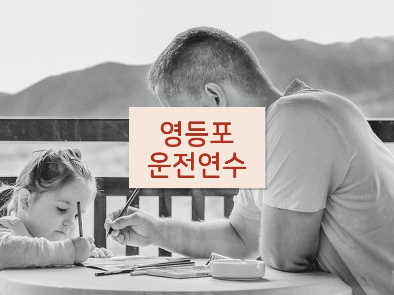 영등포운전연수 후기