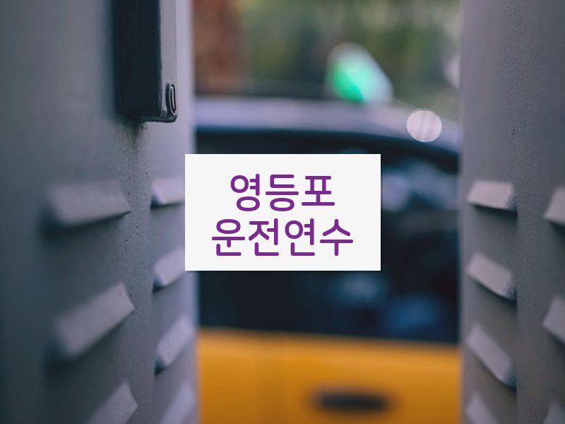 영등포운전연수 후기