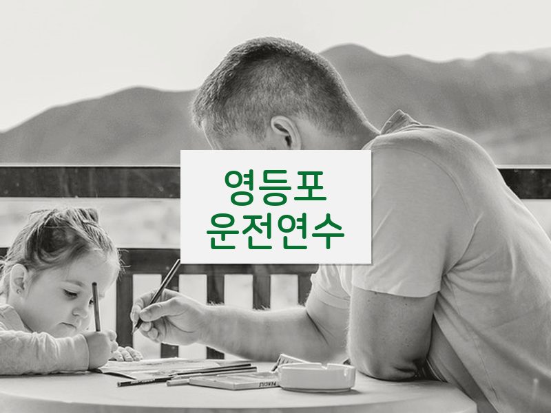 영등포운전연수 후기