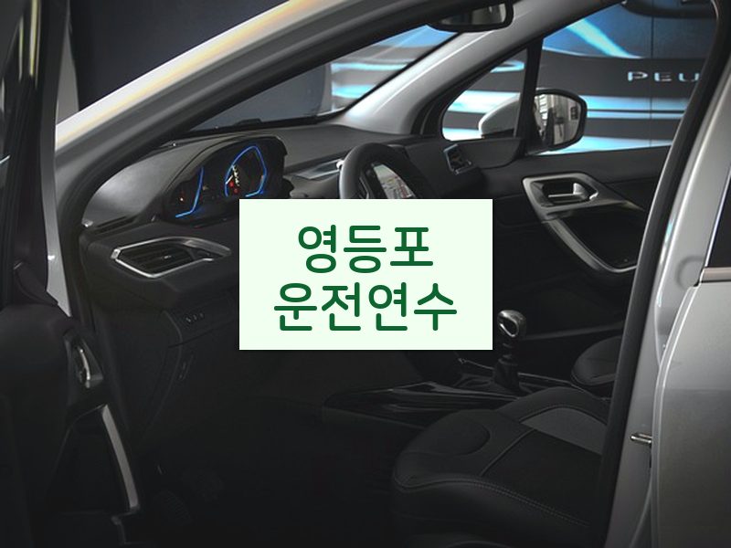 영등포운전연수 후기