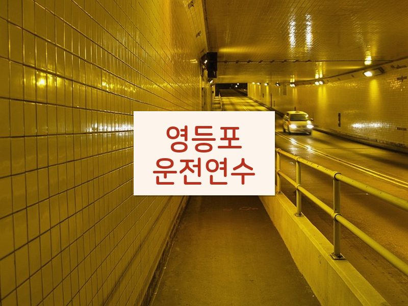 영등포운전연수 후기
