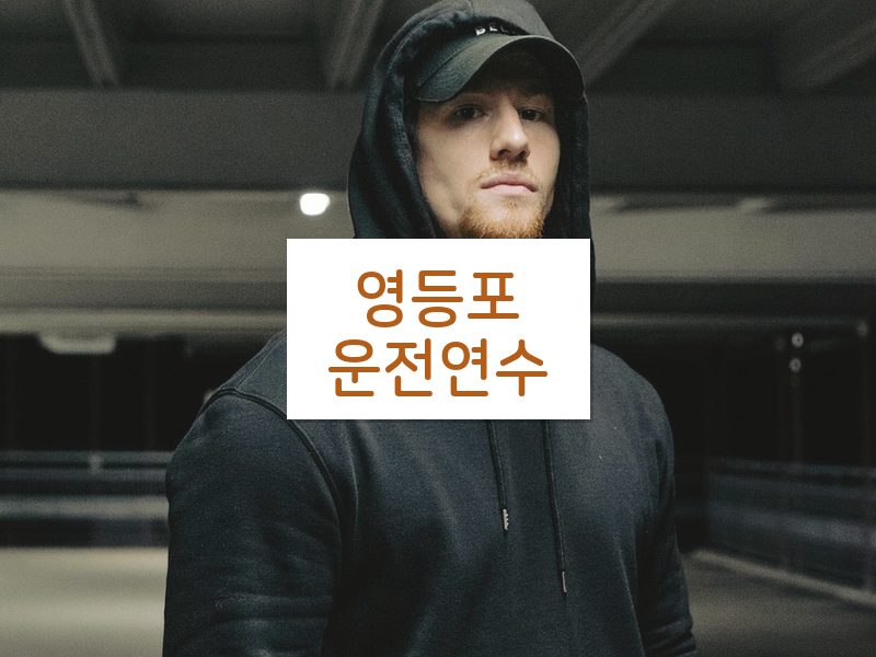 영등포운전연수 후기