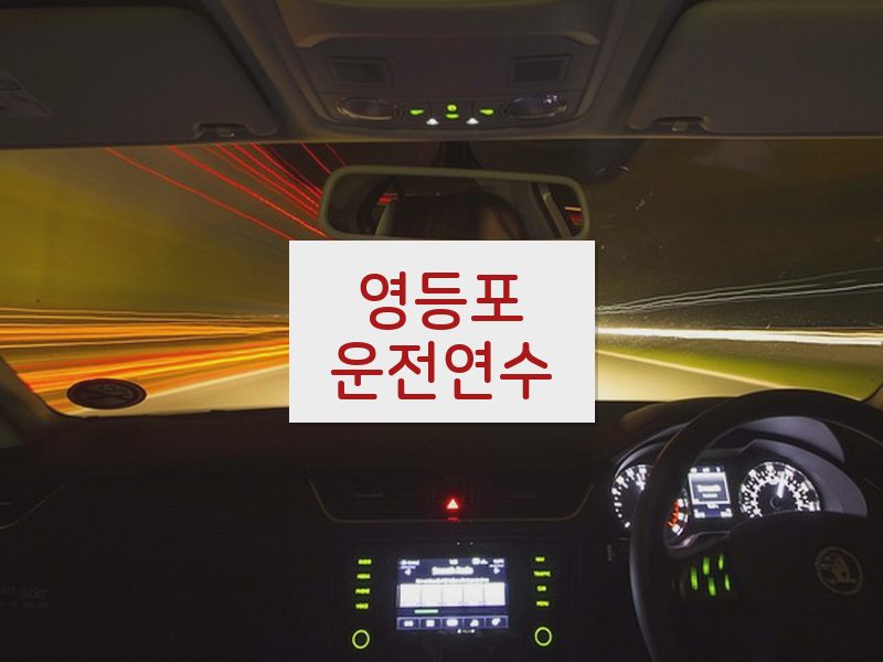 영등포운전연수 후기