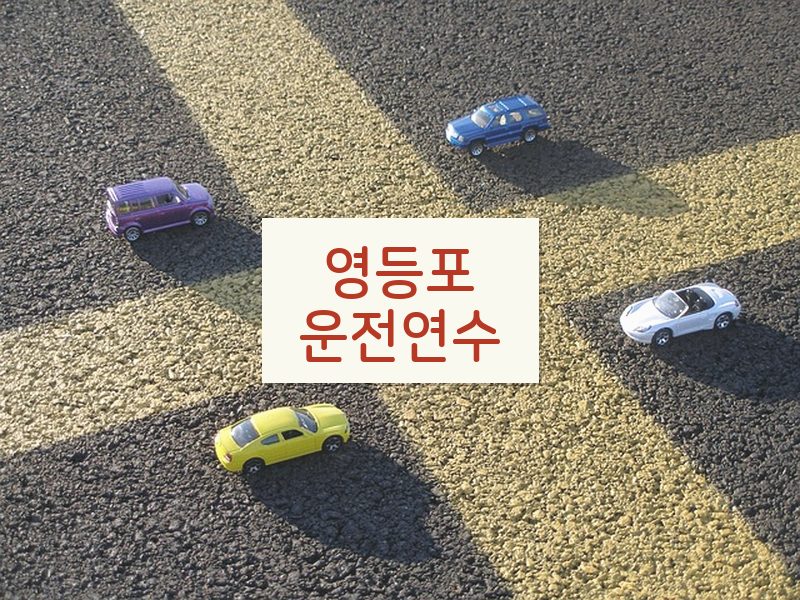 영등포운전연수 후기