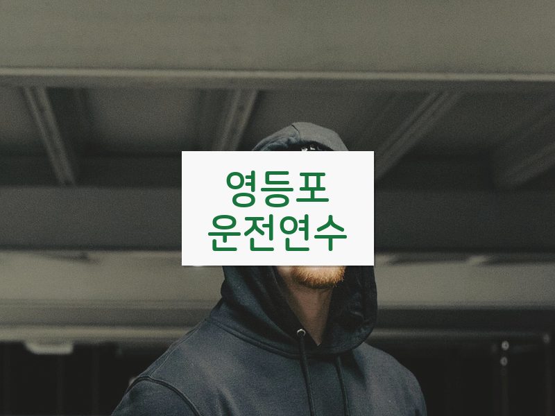 영등포운전연수 후기
