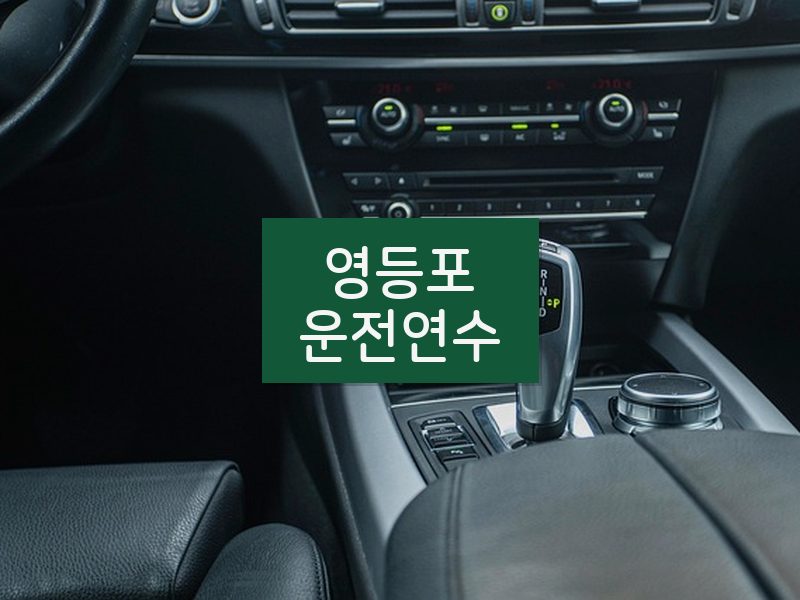 영등포운전연수 후기