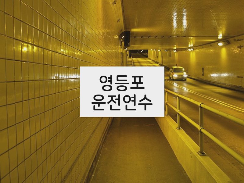 영등포운전연수 후기