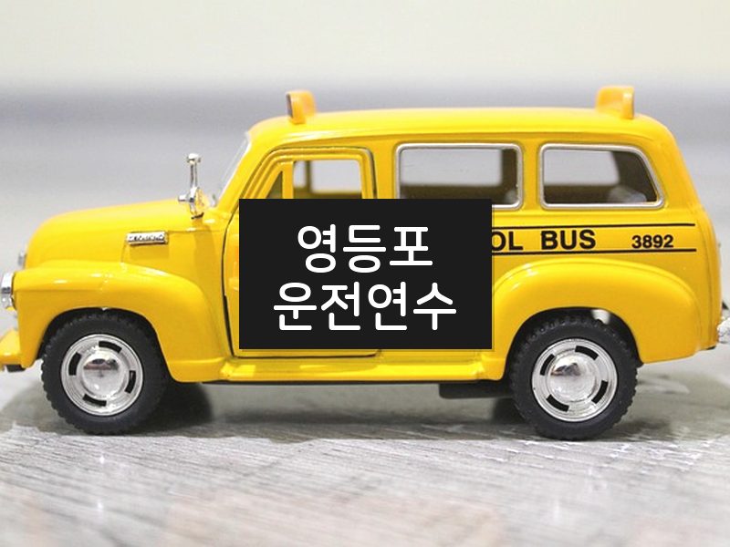 영등포운전연수 후기