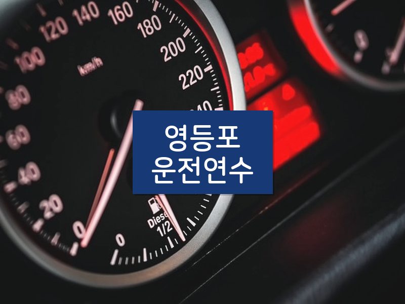 영등포운전연수 후기