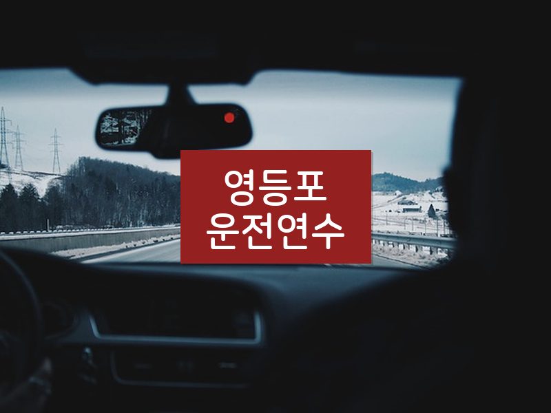 영등포운전연수 후기