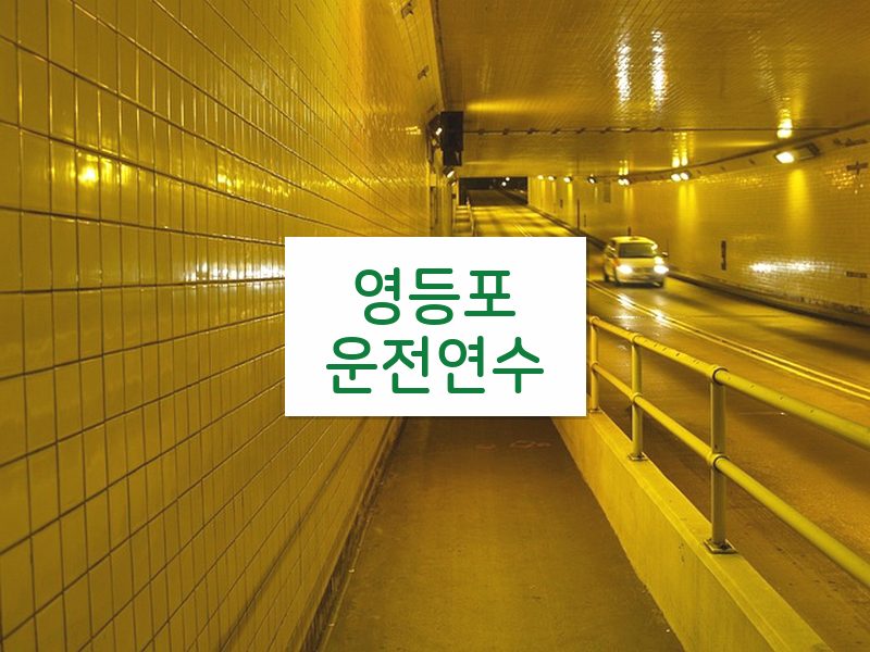 영등포운전연수 후기