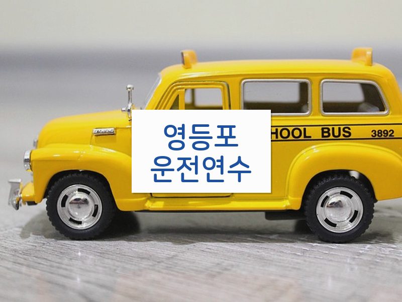 영등포운전연수 후기