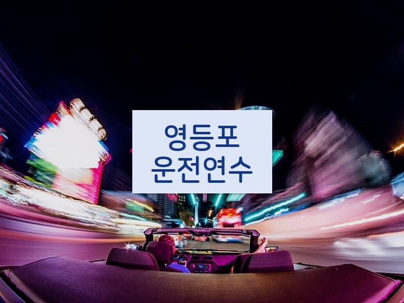 영등포운전연수 후기