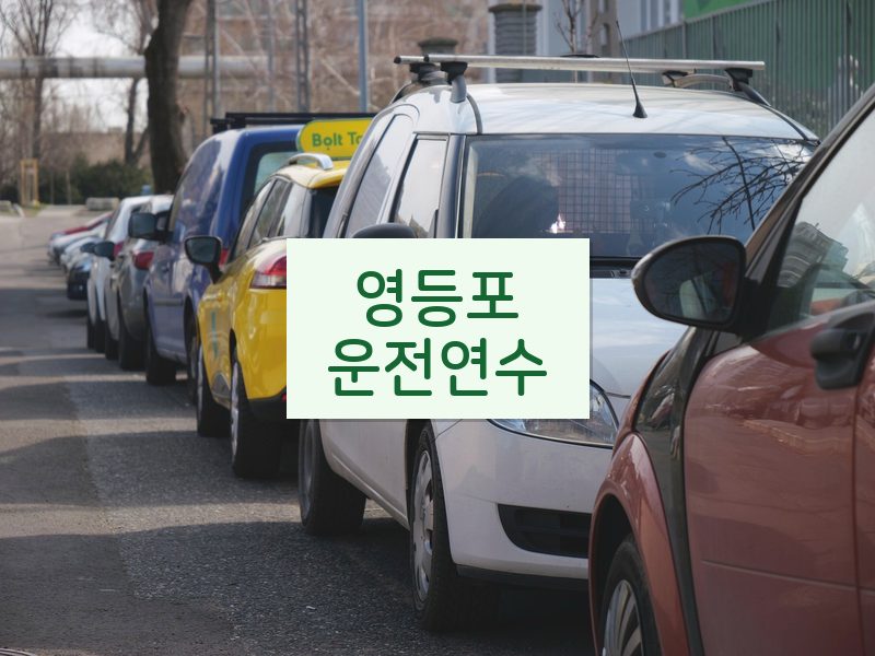 영등포운전연수 후기