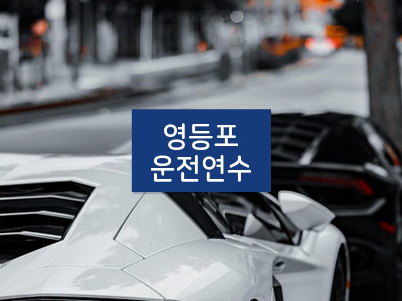 영등포운전연수 후기