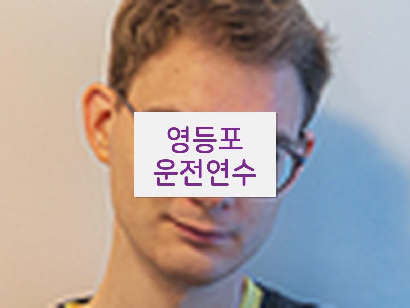 영등포운전연수 후기