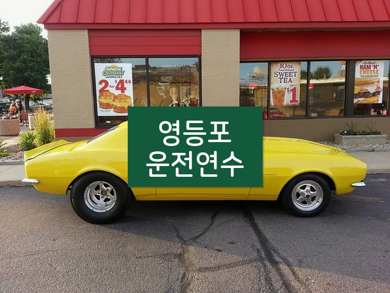 영등포운전연수 후기
