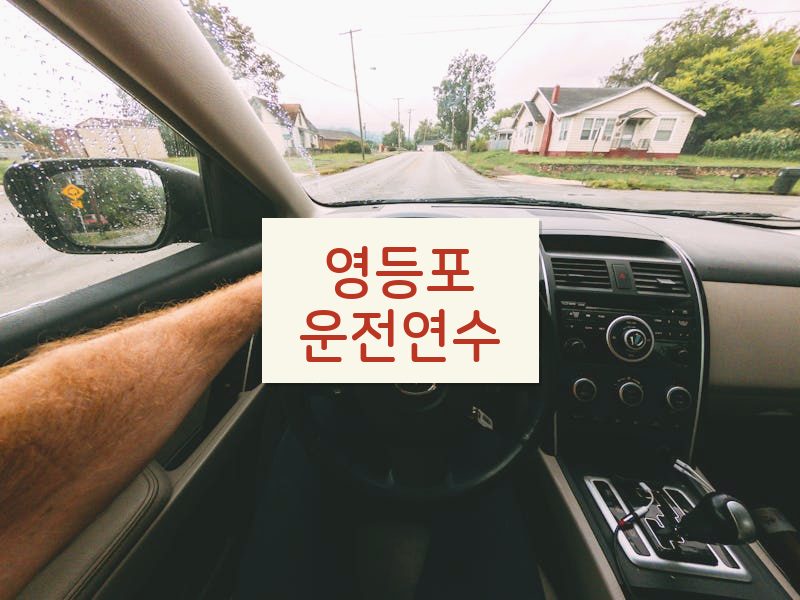 영등포운전연수 후기