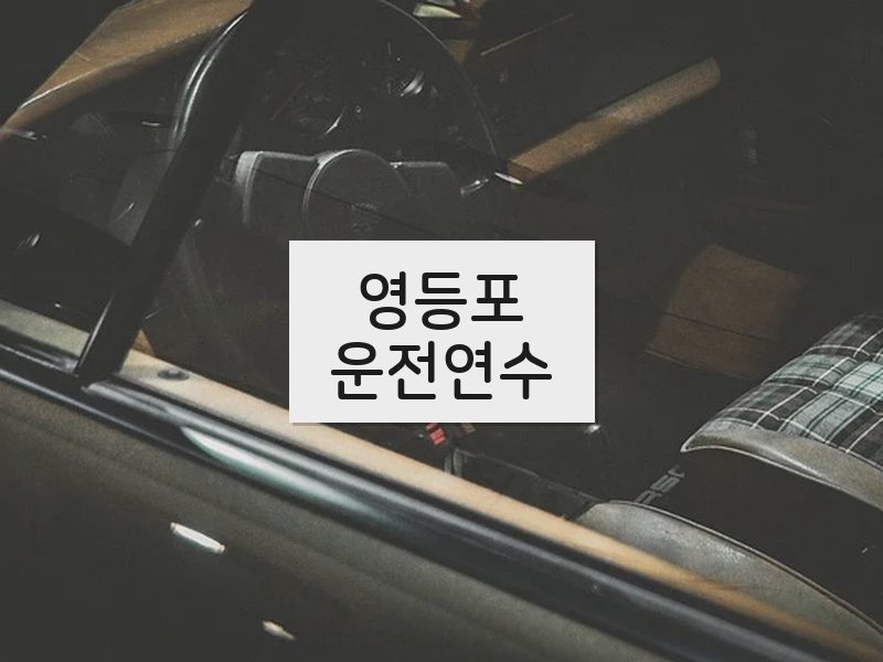 영등포운전연수 후기