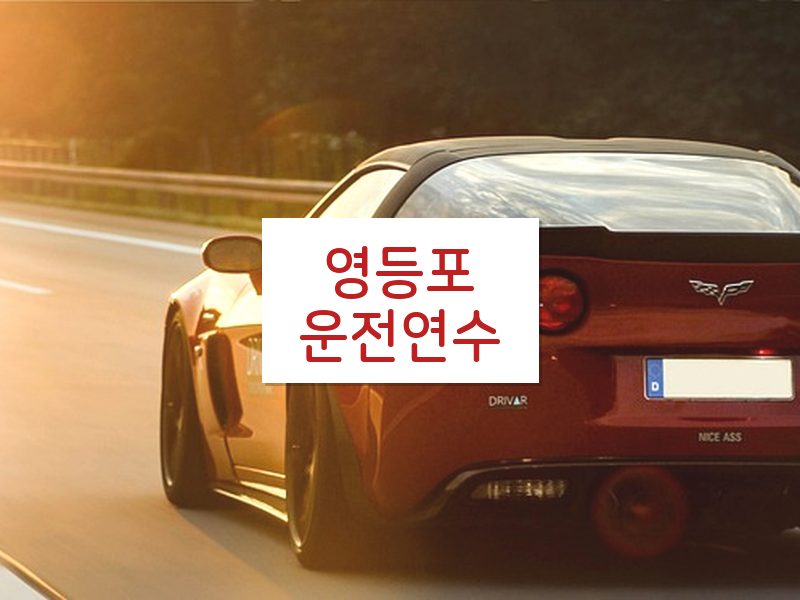 영등포운전연수 후기