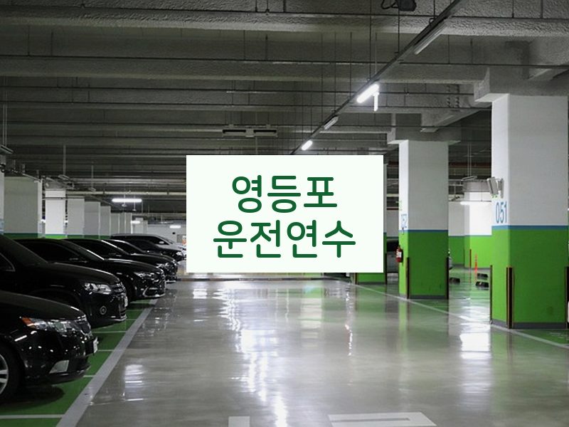 영등포운전연수 후기