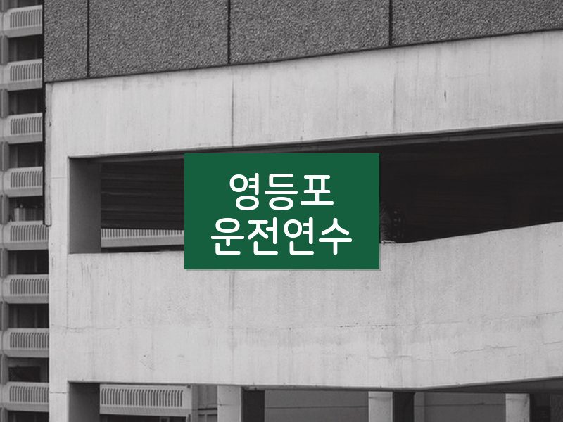 영등포운전연수 후기