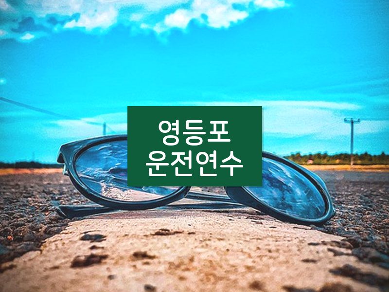 영등포운전연수 후기
