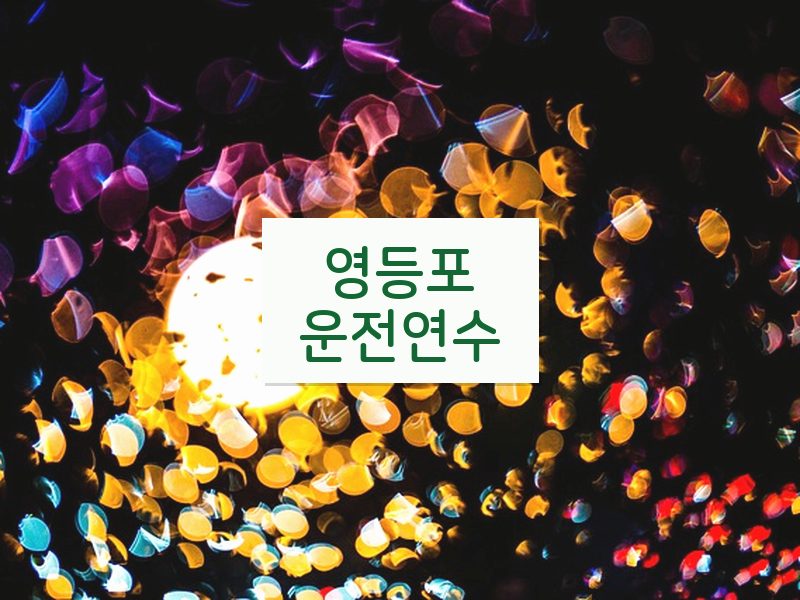 영등포운전연수 후기