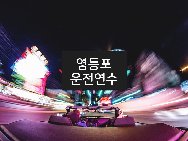 영등포운전연수 후기