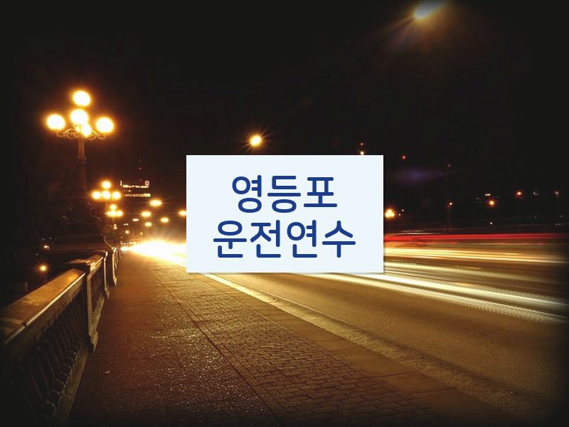 영등포운전연수 후기