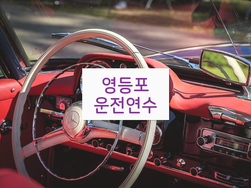 영등포운전연수 후기