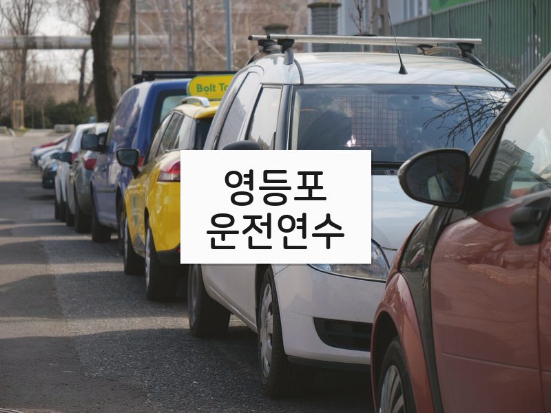 영등포운전연수 후기