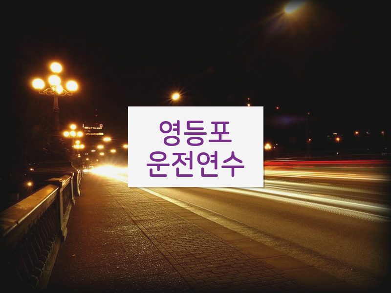 영등포운전연수 후기