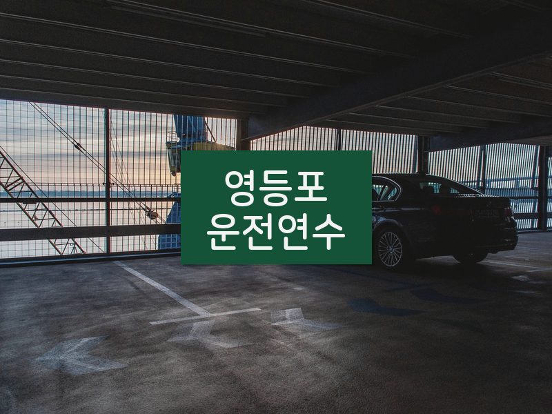 영등포운전연수 후기
