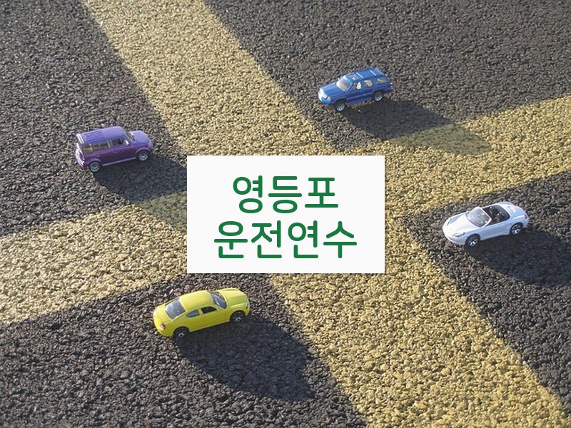영등포운전연수 후기