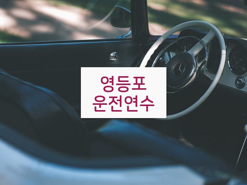 영등포운전연수 후기